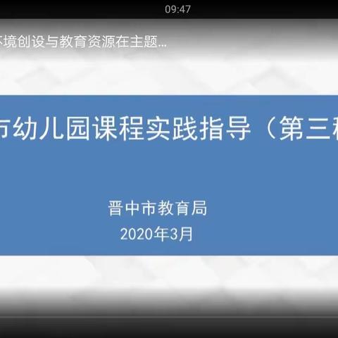 晋中市课程实践指导—《环境创设和教育资源在主题活动中的作用》—王辉