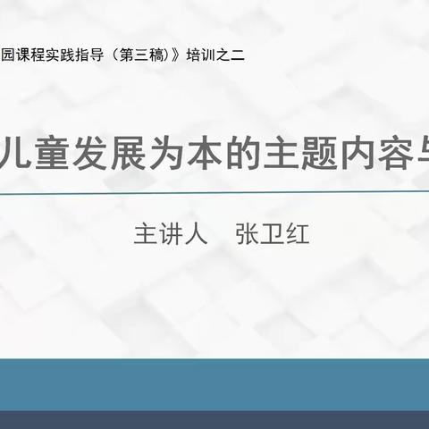 晋中市课程实践指导《立足儿童发展为本的主题内容与目标》———张卫红