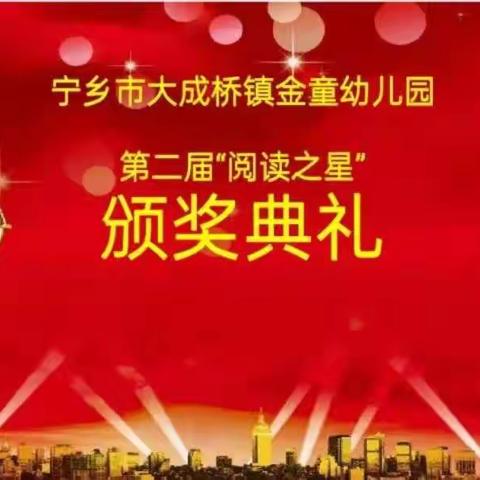 宁乡市大成桥镇金童幼儿园“书香为伴、快乐阅读”亲子阅读21天打卡活动圆满结束