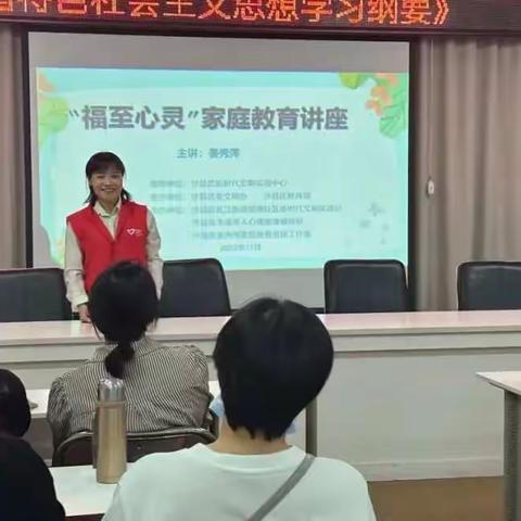 三明市沙县区未成年人心理健康辅导总站、姜秀萍家庭教育名师工作室联合社区举办“福至心灵”家庭教育讲座