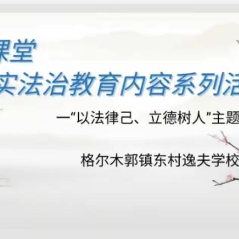 格尔木市郭勒木德镇东村逸夫学校“以法律己、 立德树人”主题宣讲