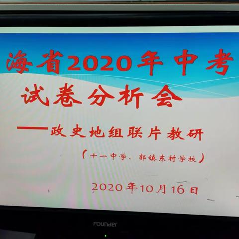 求真务实细分析，凝心聚力促提升—— 2020年青海省中考试卷（政史地组联片教研）