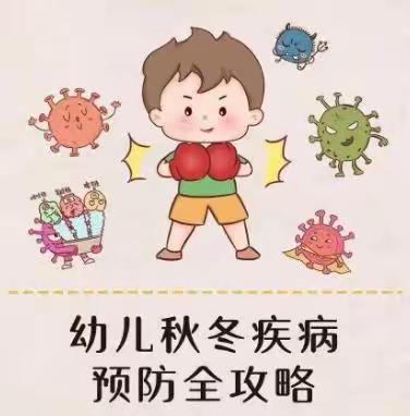 疾病预防  健康护航——海沧区启星幼儿园秋冬疾病预防攻略