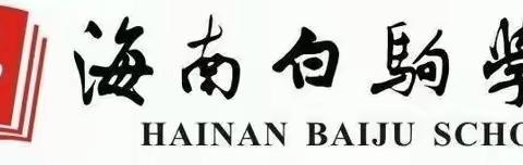 海南白驹学校一年级语文“停课不停学”在线学习足迹👣