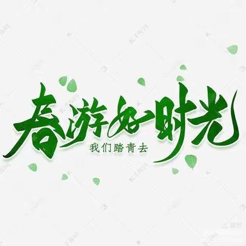 春暖花开🍀🌺亲子同行💞💞泰安友邦乐园亲子游活动✨