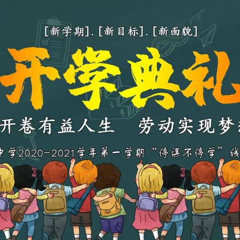 开卷有益人生  劳动实现梦想—36团中学2020-2021学年第一学期线上开学典礼