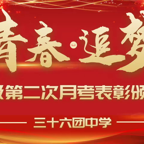 青春·追梦——三十六团中学九年级第二次月考表彰   颁奖典礼