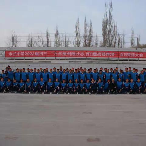 “九年磨剑酬壮志，百日鏖战铸辉煌“——36团米兰中学举行2022届初三百日誓师大会