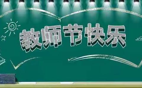 立德树人奋进担当，教育脱贫托举希望——36团中学第36个教师节:致敬大国良师