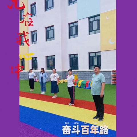 沙海镇中心幼儿园党日活动——奋斗百年路，启航新征程