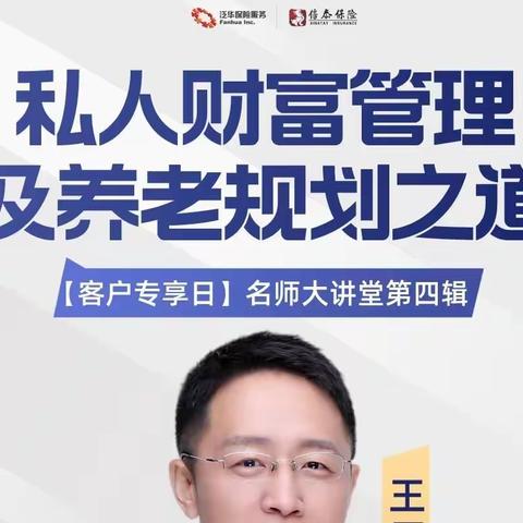 私人财富管理及养老规划之道｜王辰