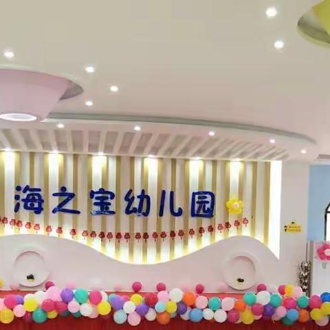 海之宝幼儿园元旦亲子活动