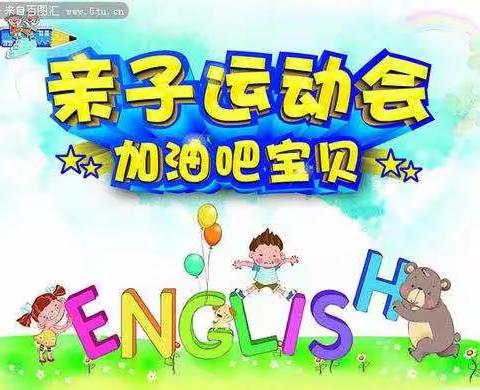 馨梦圆幼儿园2019大型<<上阵父子兵，勇敢一起拼>>亲子活动圆满结束