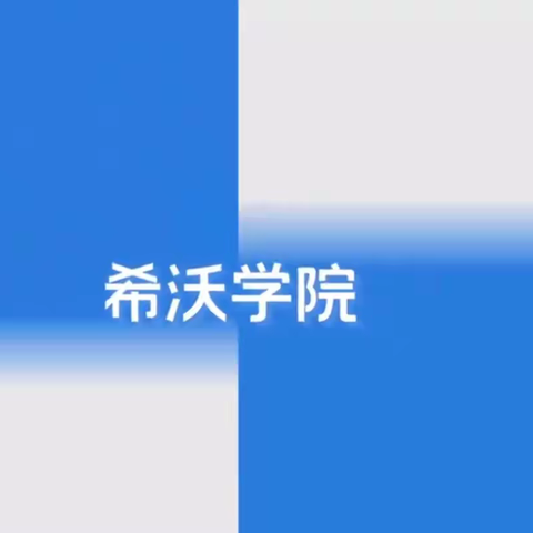 学希沃白板，助教学之长