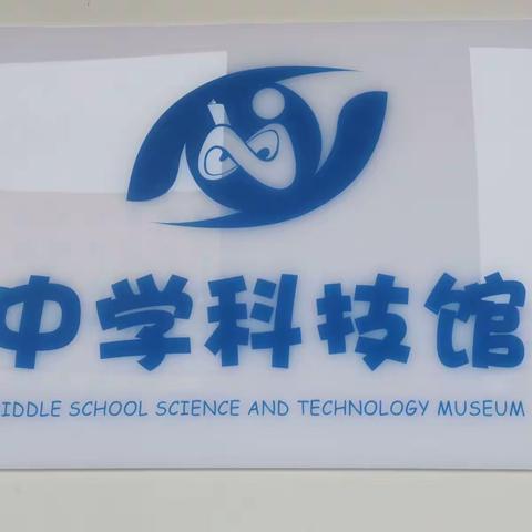 昆十八中科技馆即将和大家见面啦