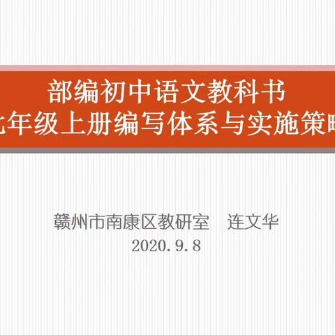 南康区第十一中学部编版七年级语文教材培训会暨第一次语文教研活动