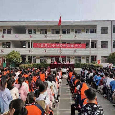 奋进正当时 砥砺再扬帆——叶县第八小学2020-2021第二学期期中表彰大会