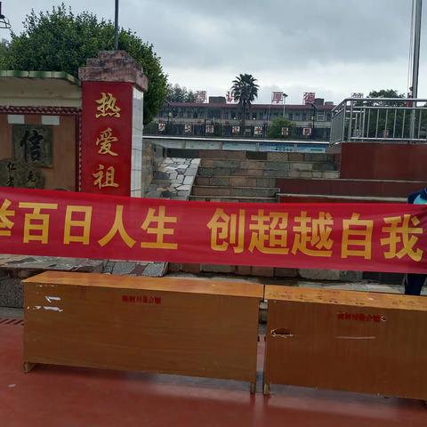 举百日人生，创超越自我
