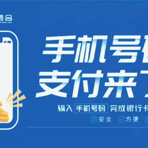 手机号码支付，转账快人一步——洞河支行积极开展手机号码宣传活动