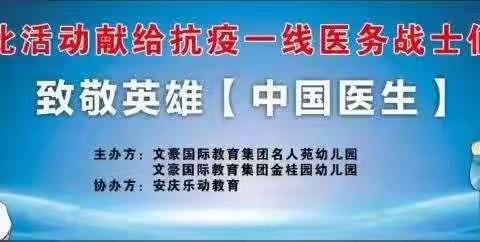 美国文豪教育集团名人苑幼儿园/金桂园幼儿园大型抗疫亲子活动致敬英雄—【中国医生】