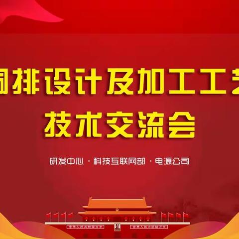 研发中心、电源公司联合开展铜排加工及加工技术交流会