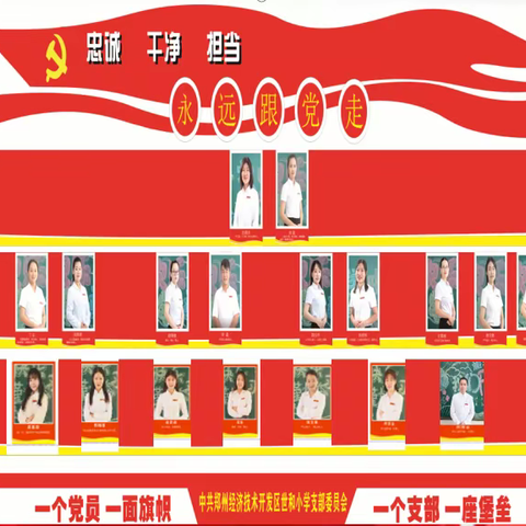 世和小学党员风采展示墙