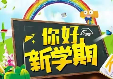 你好 新学期，—世和小学2021年春季复学指南