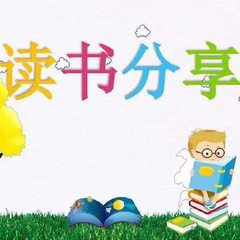共享书香，浸润成长