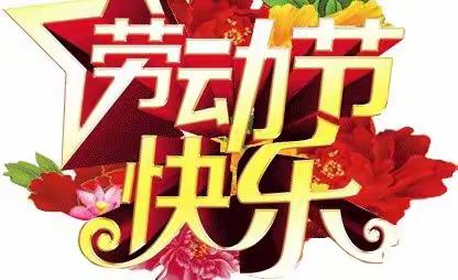 “快乐劳动，创意五一”单县实验幼儿园中八班