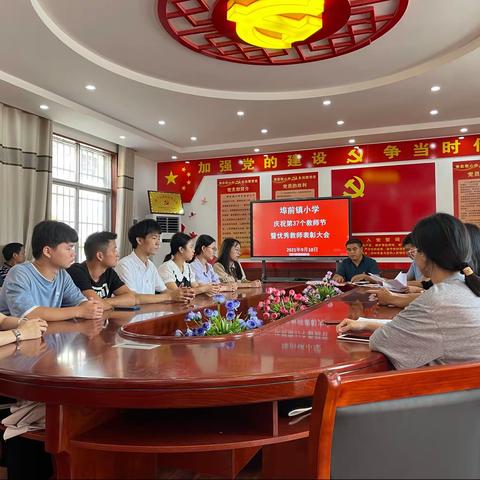 埠前镇小学庆祝第37个教师节暨优秀教师表彰大会