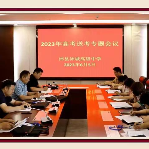 乘梦飞翔   再创辉煌—沛城高级中学2023年高考送考专题会议暨高考出征壮行仪式