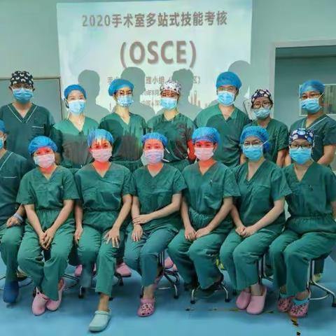 手术室的OSCE