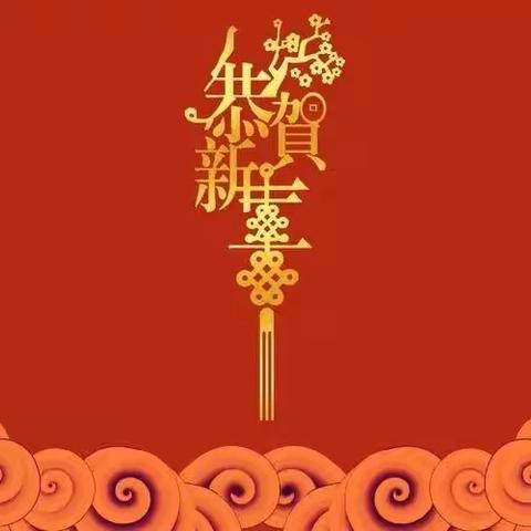 迎新年，贺新春