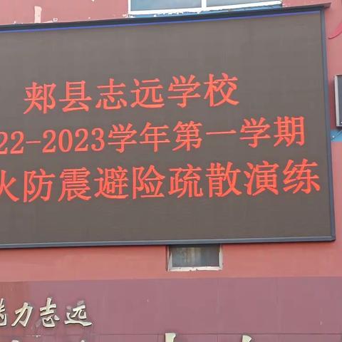 防患于未然 安全记心间——    志远学校防火防震避险疏散演练