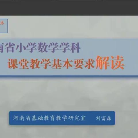 聚焦云上教研，创新课堂教学—小学数学课堂教学基本要求解读