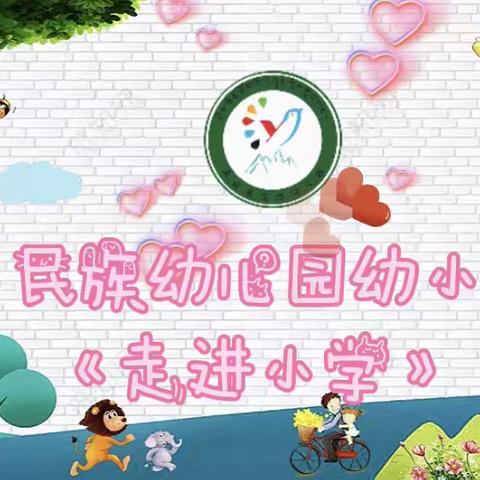 【幼小衔接   我们在行动】——天峻县民族幼儿园2022年学前教育宣传月活动（五）