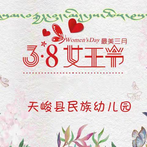 【一幼动态】温暖三月，致敬最美的你——天峻县民族幼儿园“三八妇女节”系列活动