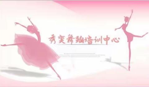 秀奕舞蹈培训中心暑期结课表演