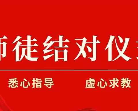 师生结对共成长，青蓝传承谱新篇——九台区第三中学首届"青蓝工程"教学工作师徒结对仪式活动纪实