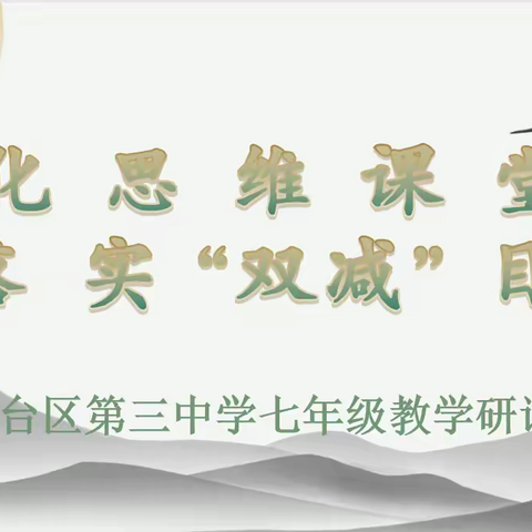 深化思维课堂  落实“双减”目标——九台区第三中学七年级教学研讨课活动纪实