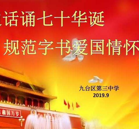 普通话诵七十华诞 规范字书爱国情怀——九台区第三中学八年级“推广普通话”书法、手抄报竞赛