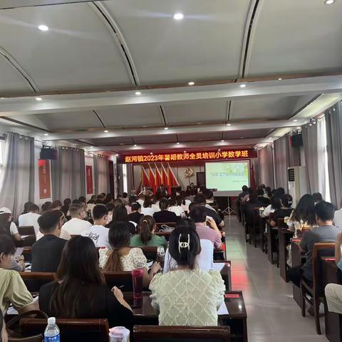 学思践悟，蓄力启航——赵河镇2023年暑期小学数学全员培训（第三天）