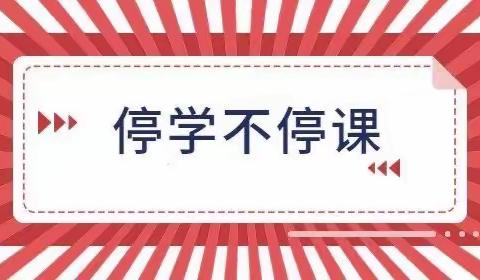 停课不停学  我们准备好了  就等你来