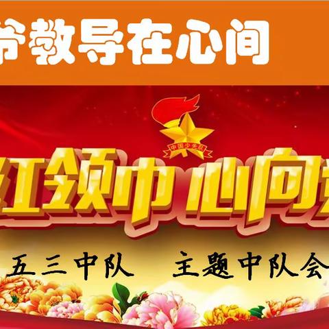 红领巾心向党  习爷爷教导记心间
——独山子第六小学组织开展主题中队会活动报道