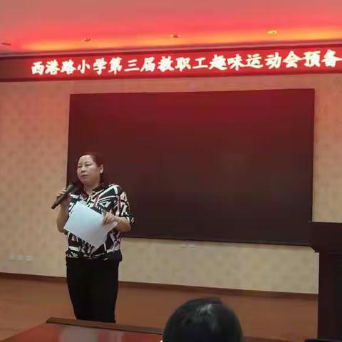 运动青春，共庆华诞——西港路小学教职工趣味运动会