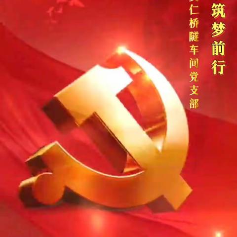 不忘初心，筑梦前行