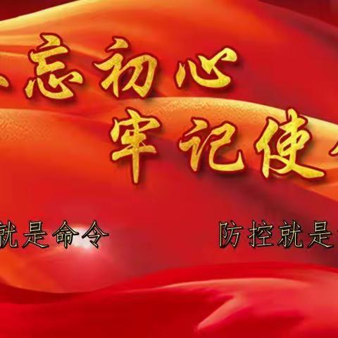 科学防控、群防群控，齐心协力打赢疫病防控阻击战