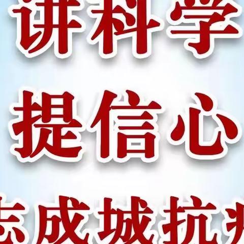 讲科学 提信心 众志成城抗疫情