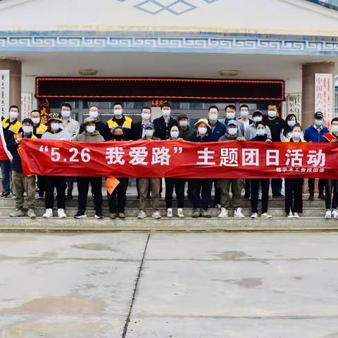 “5•26 ”爱路护路主题宣传教育活动