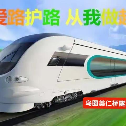 爱路护路，从我做起